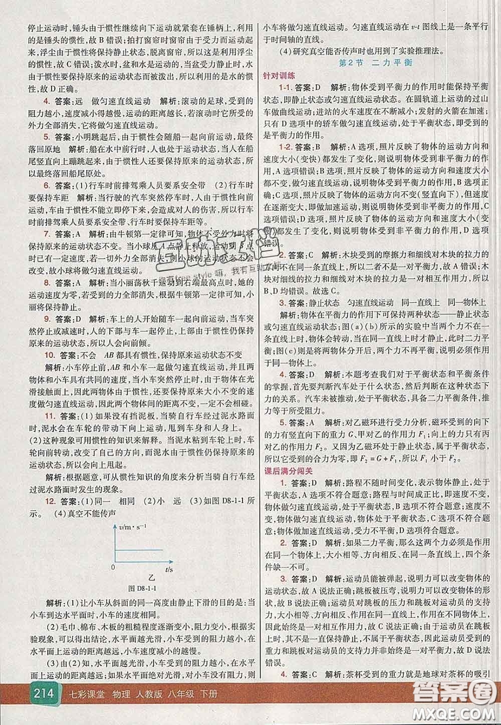 河北教育出版社2020春七彩課堂八年級物理下冊人教版答案