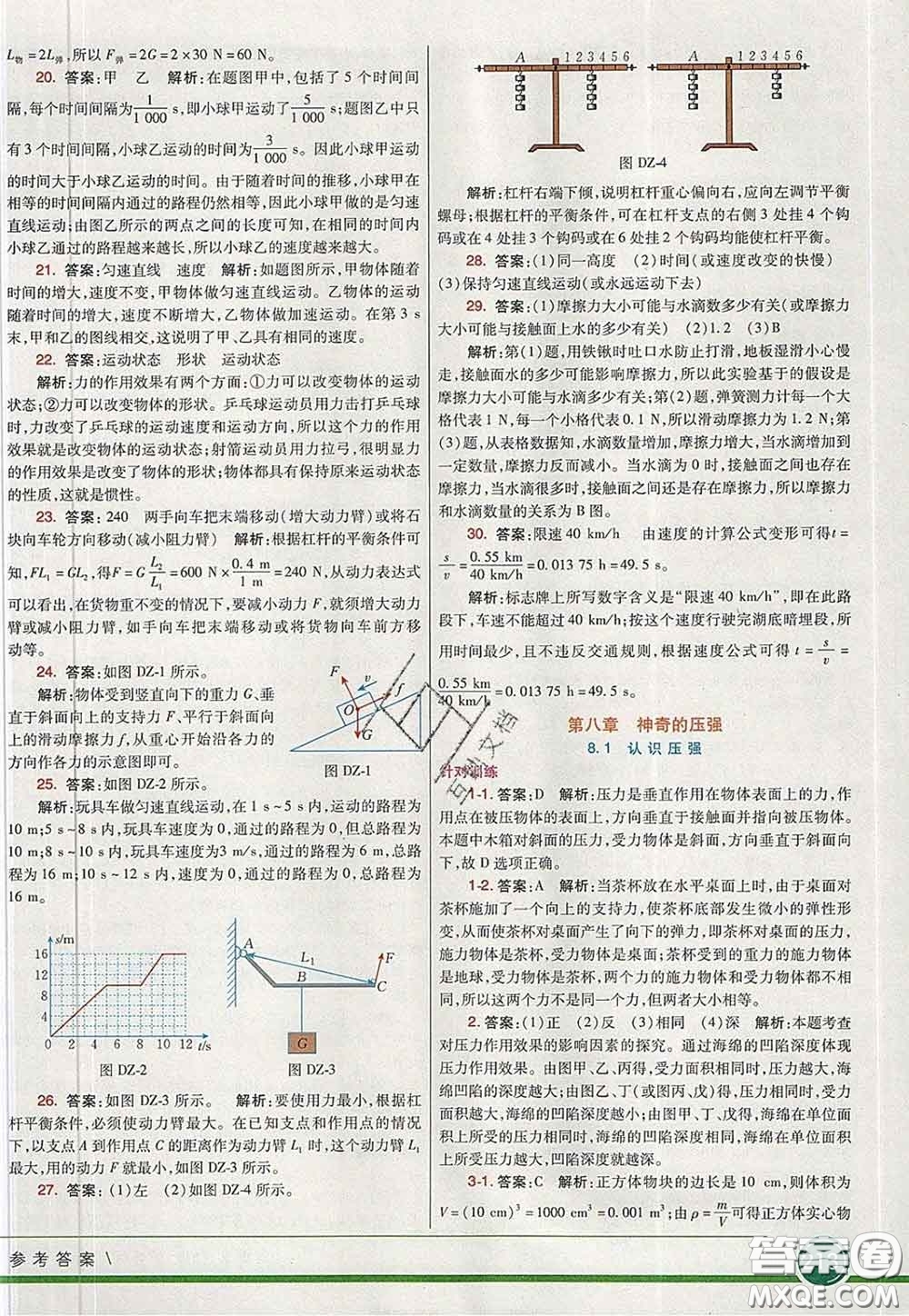 河北教育出版社2020春七彩課堂八年級物理下冊滬粵版答案