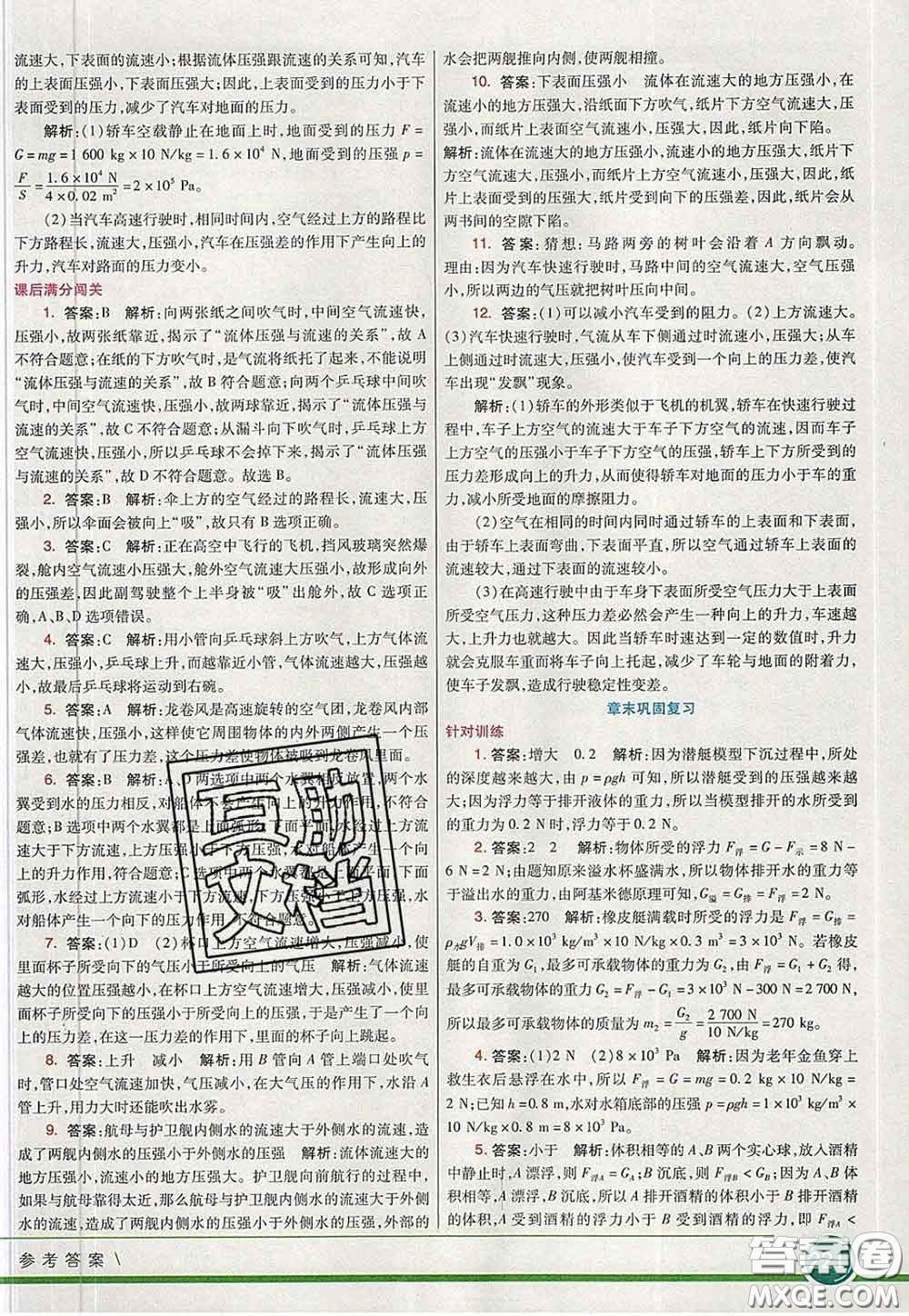 河北教育出版社2020春七彩課堂八年級物理下冊滬粵版答案