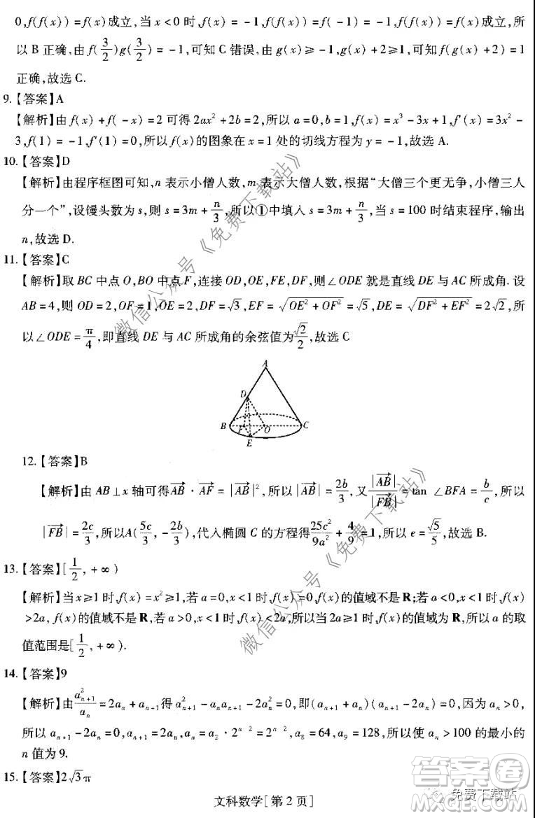 名校學(xué)術(shù)聯(lián)盟2019-2020學(xué)年度高三年級(jí)調(diào)研考試三文科數(shù)學(xué)答案