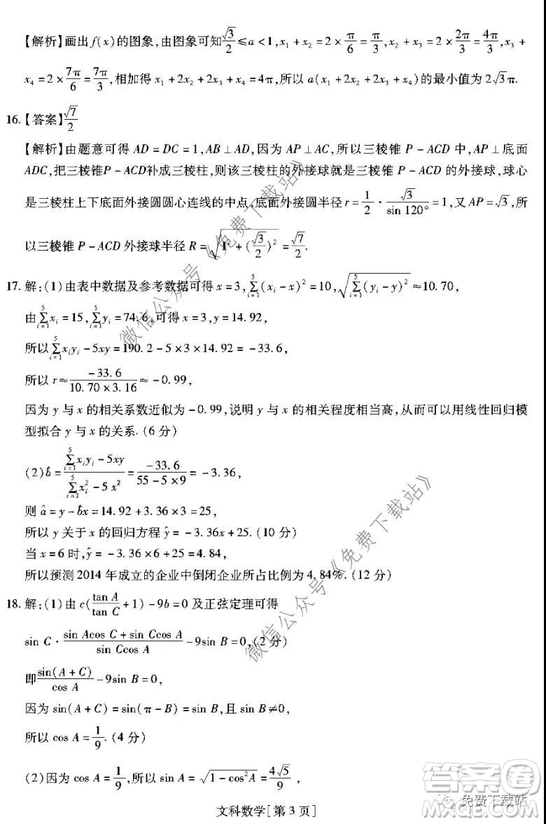 名校學(xué)術(shù)聯(lián)盟2019-2020學(xué)年度高三年級(jí)調(diào)研考試三文科數(shù)學(xué)答案