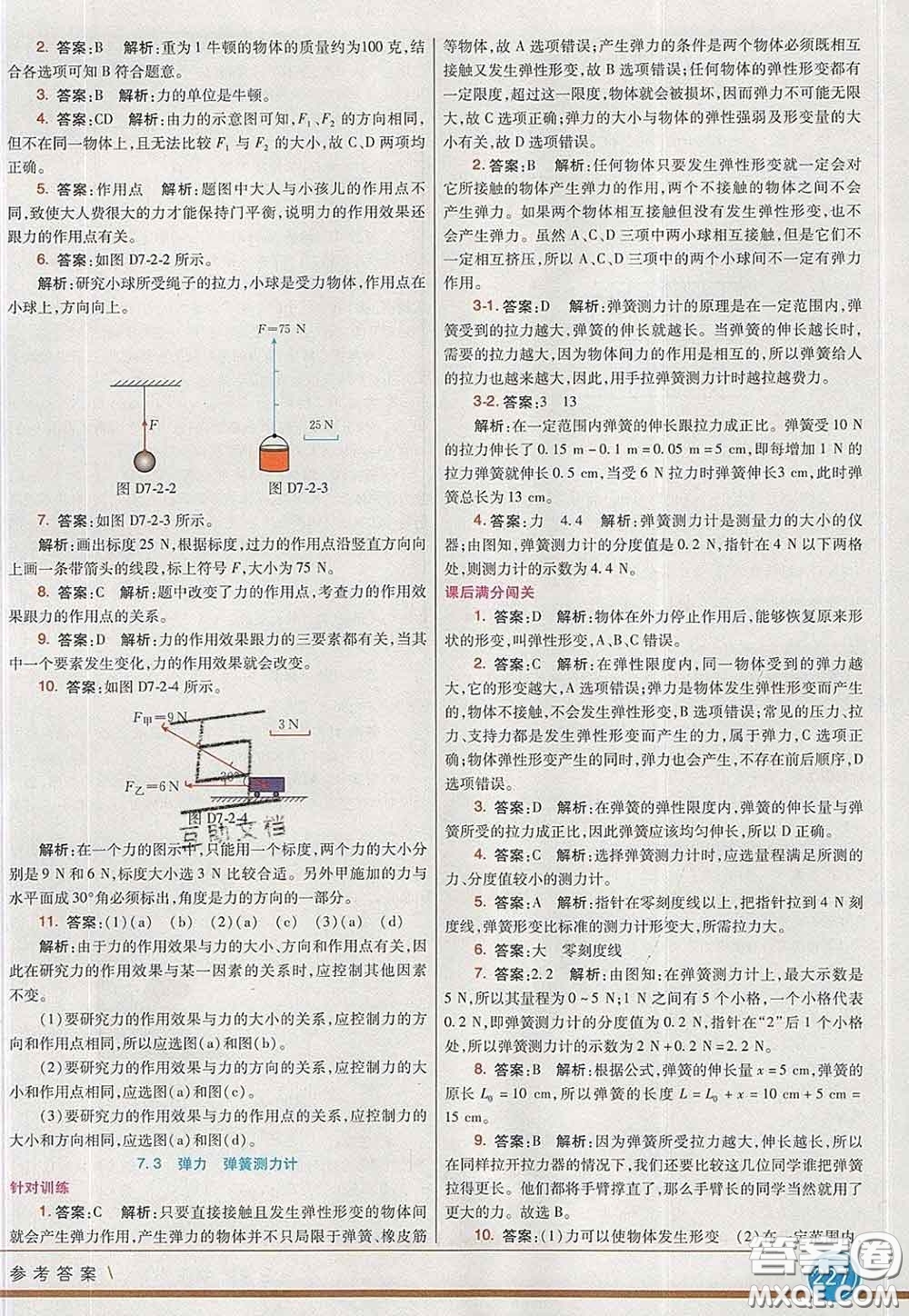 河北教育出版社2020春七彩課堂八年級(jí)物理下冊(cè)教科版答案