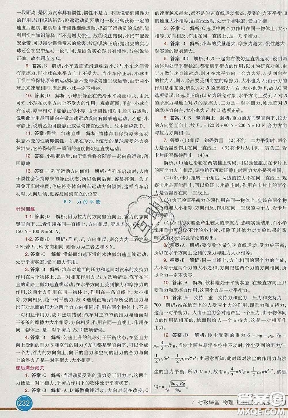 河北教育出版社2020春七彩課堂八年級(jí)物理下冊(cè)教科版答案