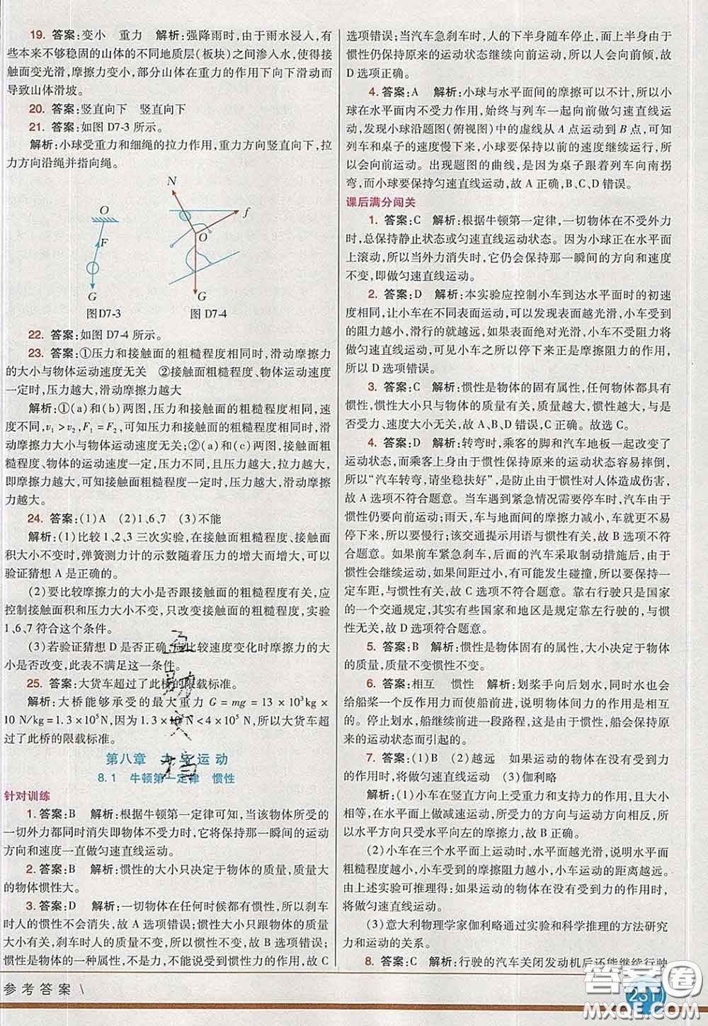 河北教育出版社2020春七彩課堂八年級(jí)物理下冊(cè)教科版答案