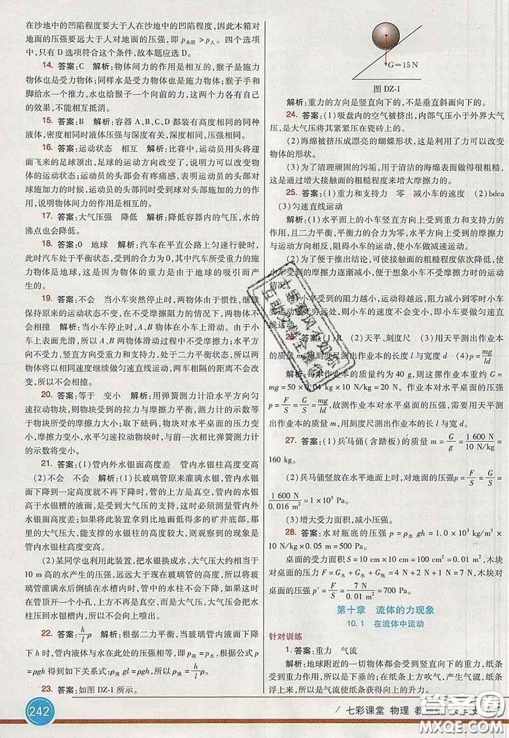 河北教育出版社2020春七彩課堂八年級(jí)物理下冊(cè)教科版答案