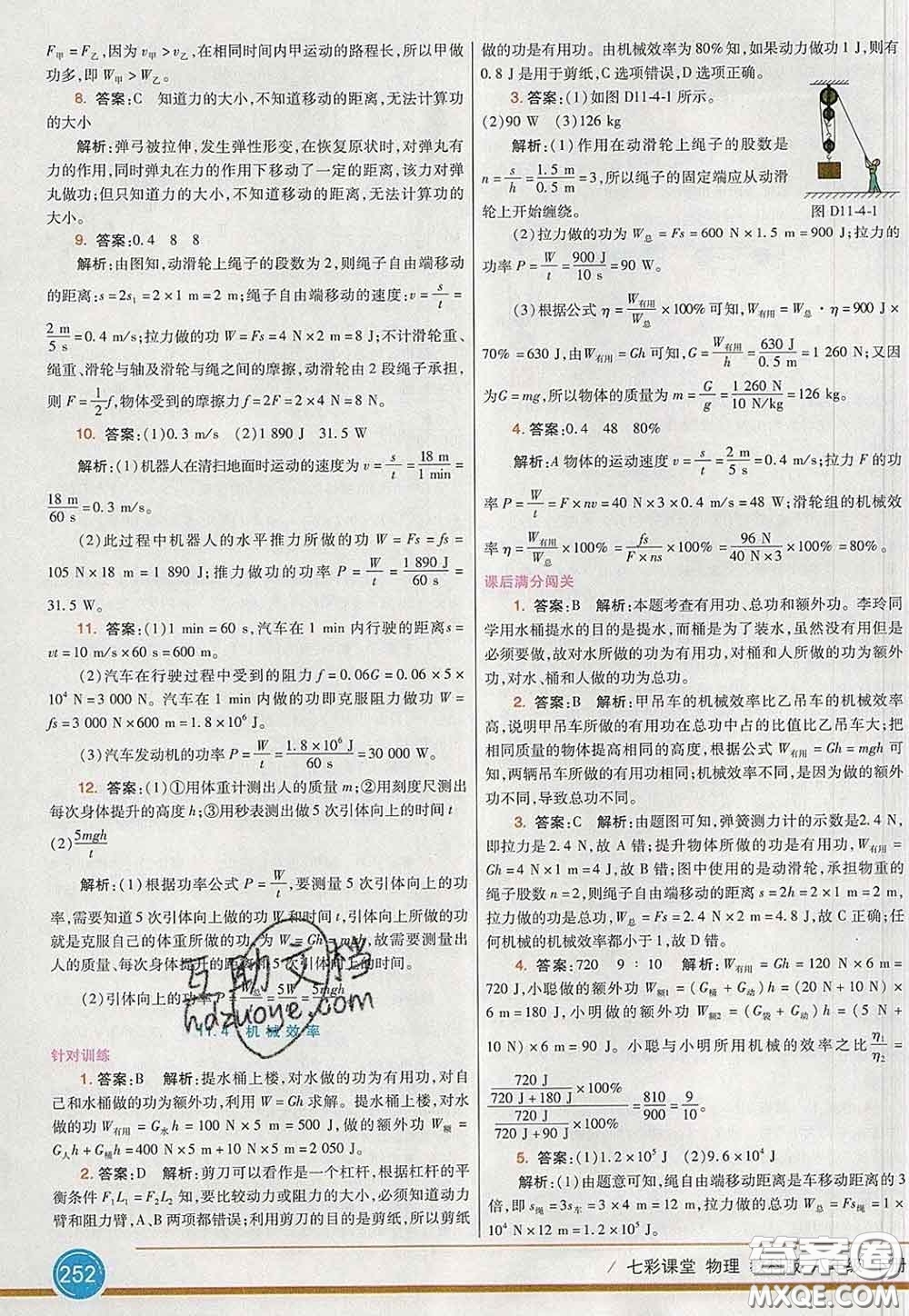 河北教育出版社2020春七彩課堂八年級(jí)物理下冊(cè)教科版答案