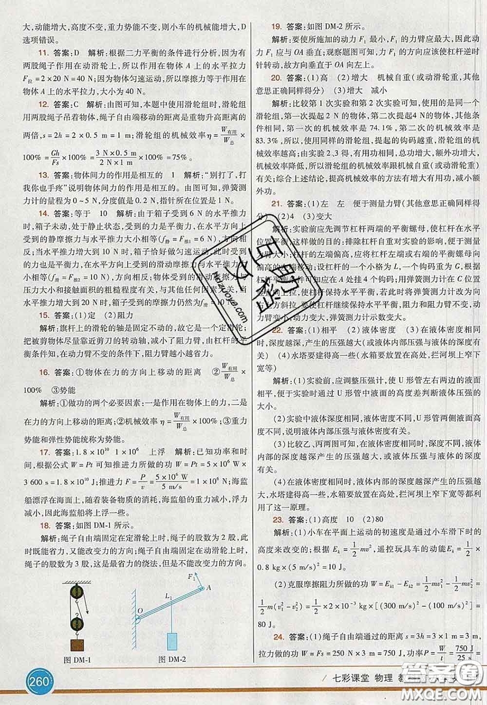 河北教育出版社2020春七彩課堂八年級(jí)物理下冊(cè)教科版答案