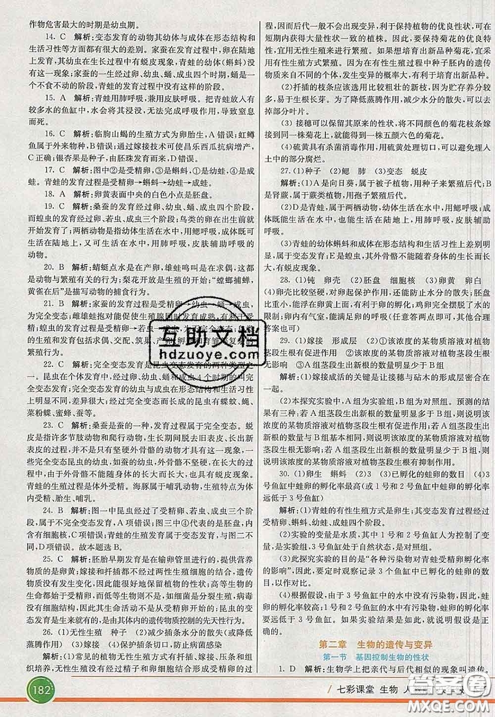 河北教育出版社2020春七彩課堂八年級(jí)生物下冊(cè)人教版答案