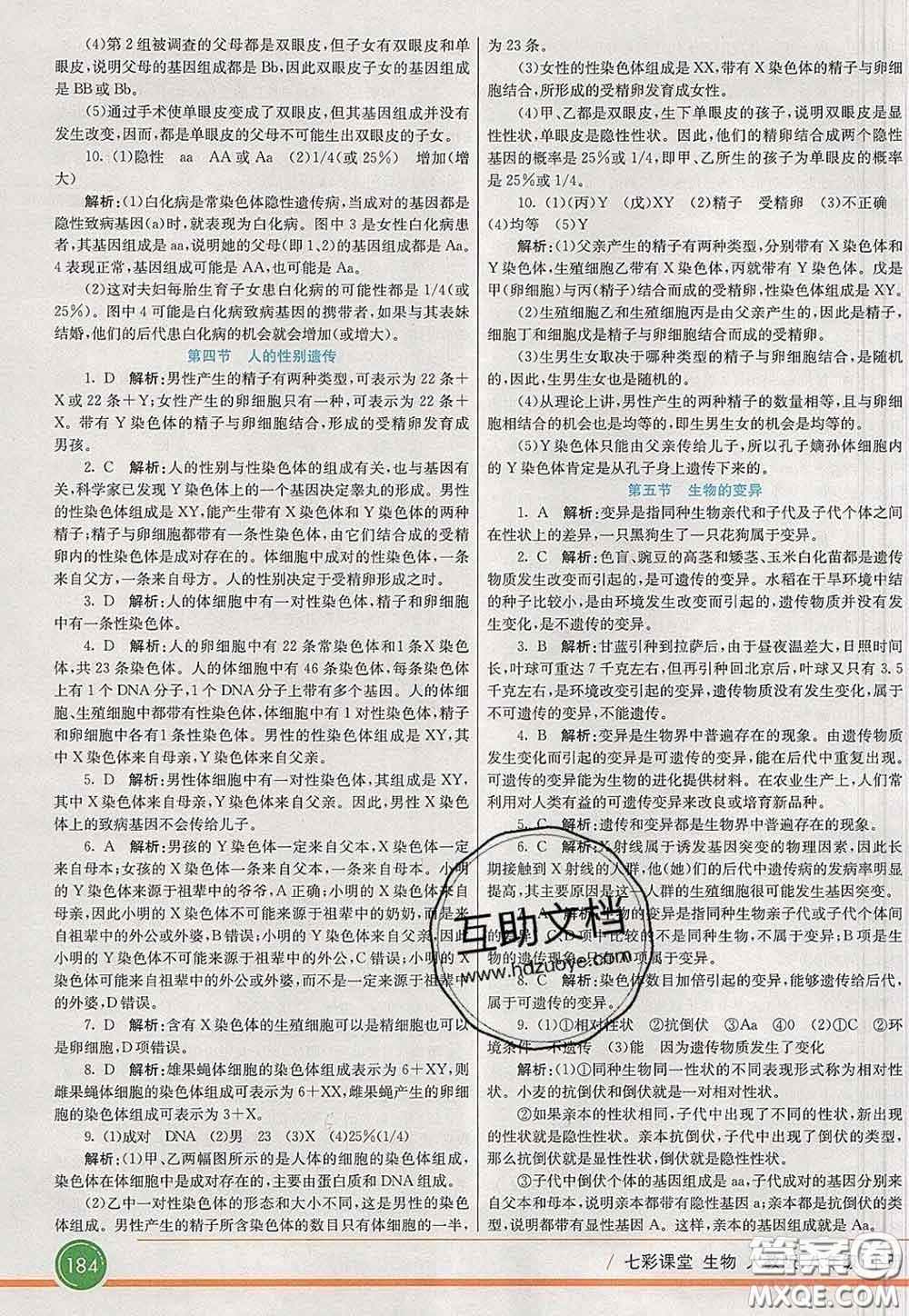 河北教育出版社2020春七彩課堂八年級(jí)生物下冊(cè)人教版答案