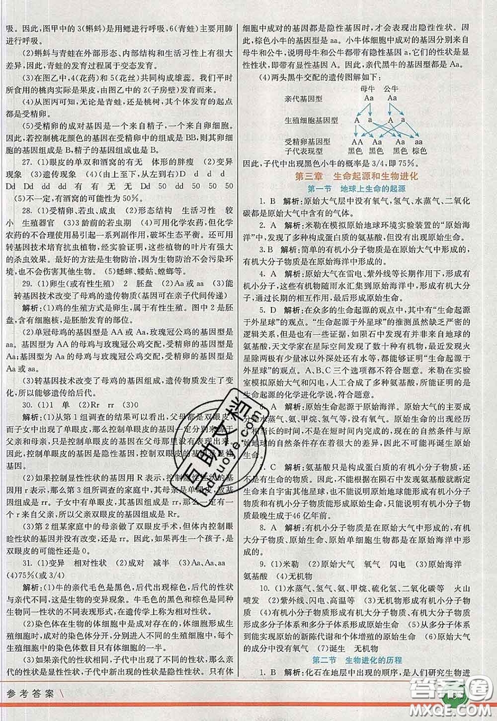 河北教育出版社2020春七彩課堂八年級(jí)生物下冊(cè)人教版答案