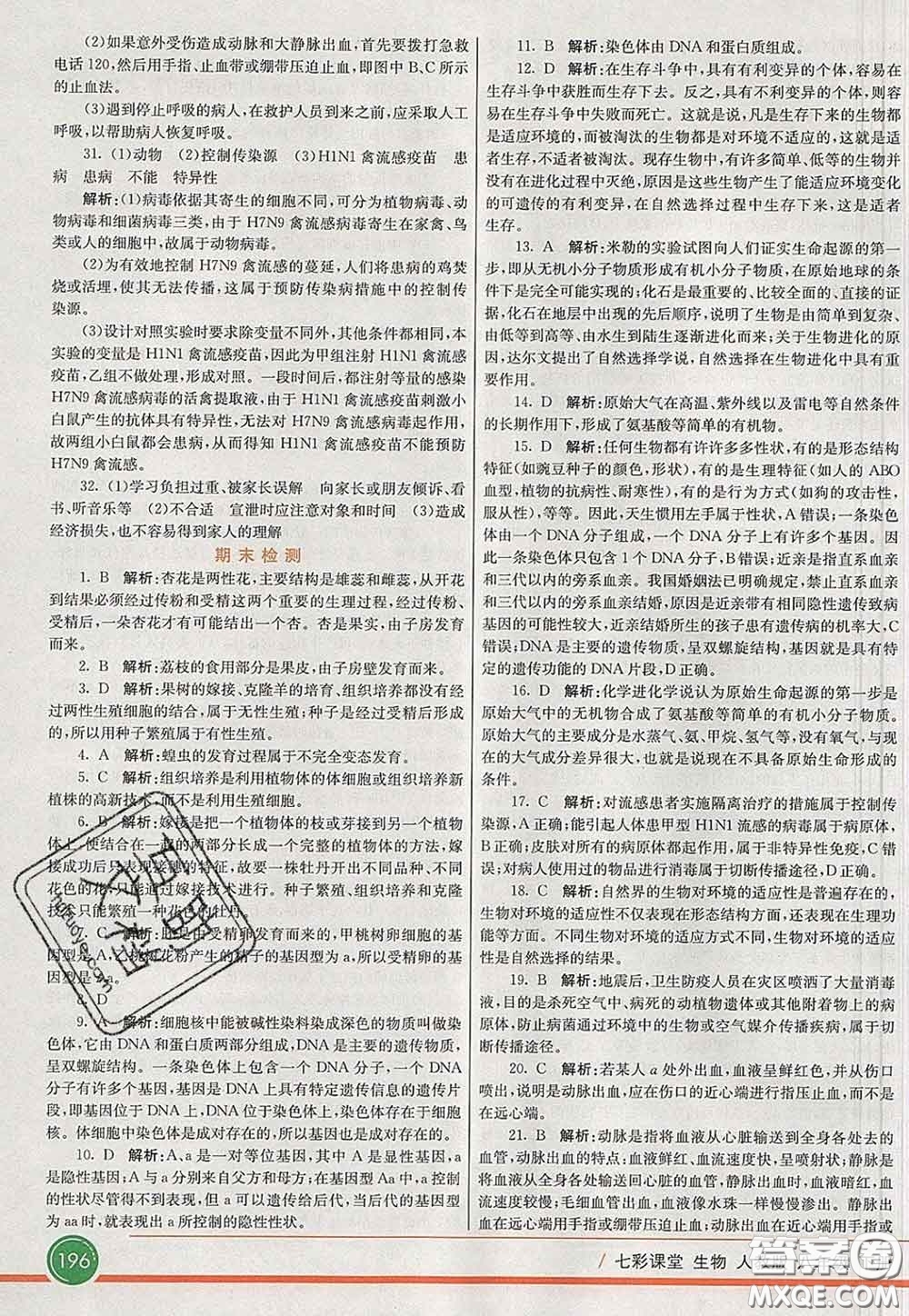 河北教育出版社2020春七彩課堂八年級(jí)生物下冊(cè)人教版答案