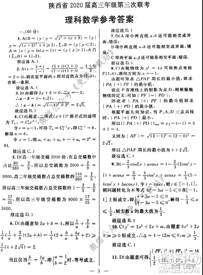 陜西省2020屆高三年級第三次聯(lián)考理科數(shù)學試題及答案