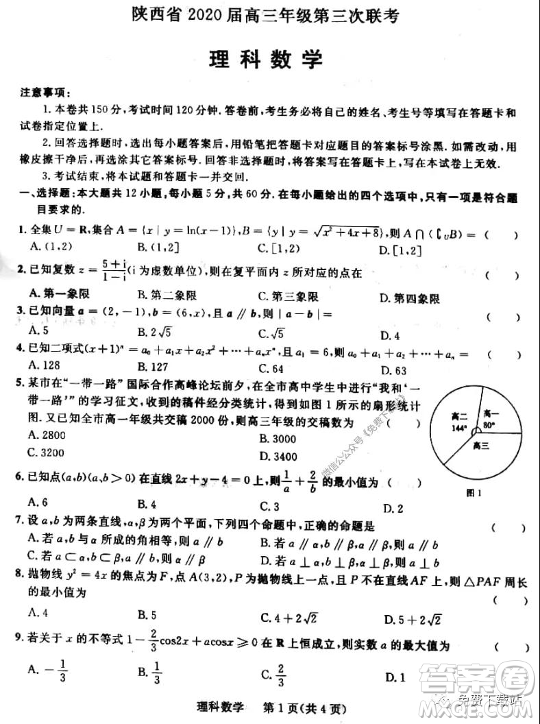 陜西省2020屆高三年級第三次聯(lián)考理科數(shù)學試題及答案