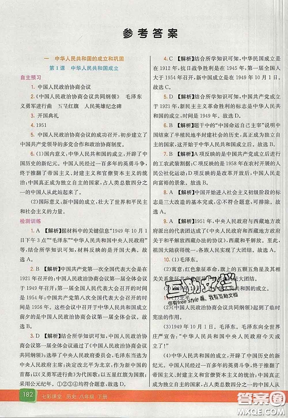 河北教育出版社2020春七彩課堂八年級(jí)歷史下冊(cè)人教版答案