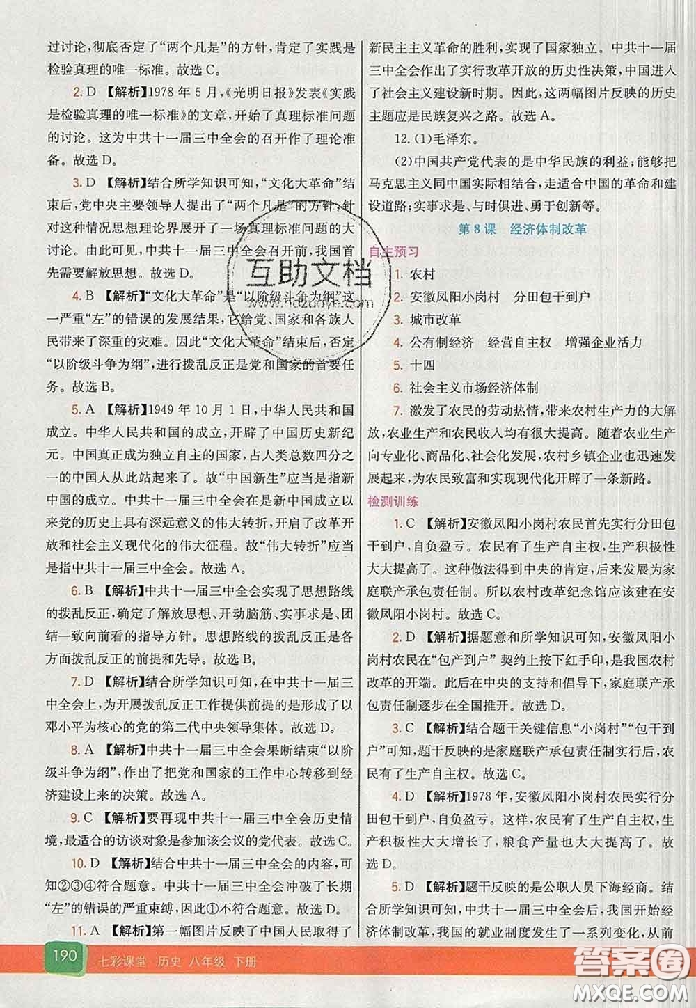 河北教育出版社2020春七彩課堂八年級(jí)歷史下冊(cè)人教版答案