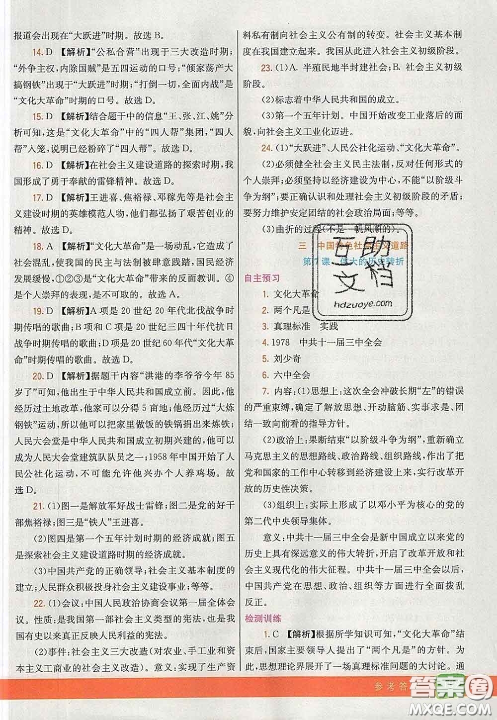 河北教育出版社2020春七彩課堂八年級(jí)歷史下冊(cè)人教版答案