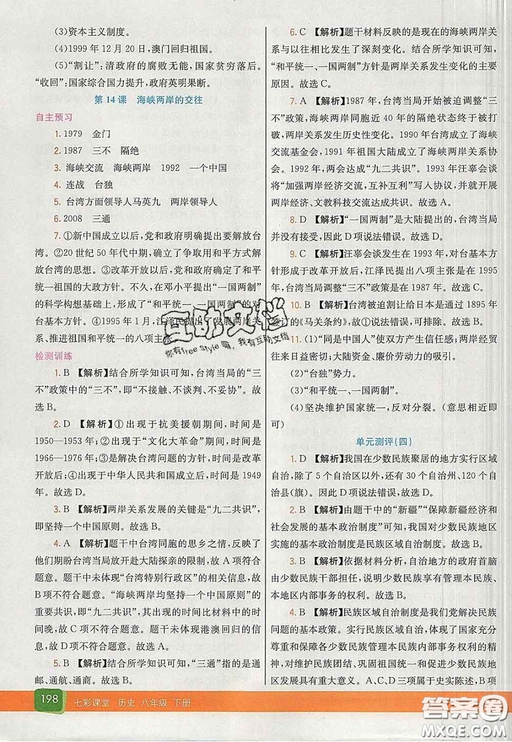 河北教育出版社2020春七彩課堂八年級(jí)歷史下冊(cè)人教版答案