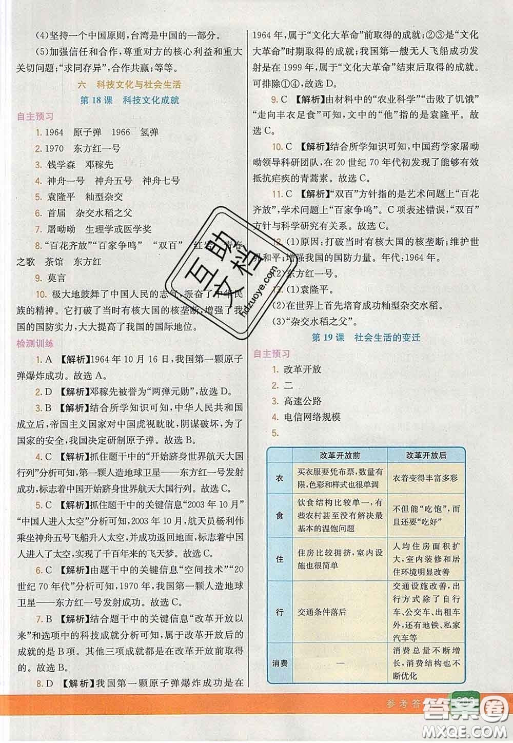 河北教育出版社2020春七彩課堂八年級(jí)歷史下冊(cè)人教版答案