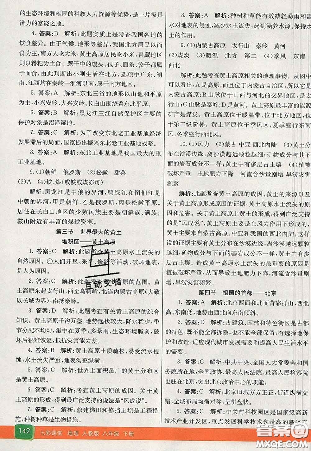 河北教育出版社2020春七彩課堂八年級地理下冊人教版答案