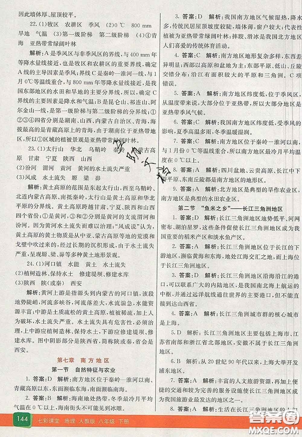 河北教育出版社2020春七彩課堂八年級地理下冊人教版答案