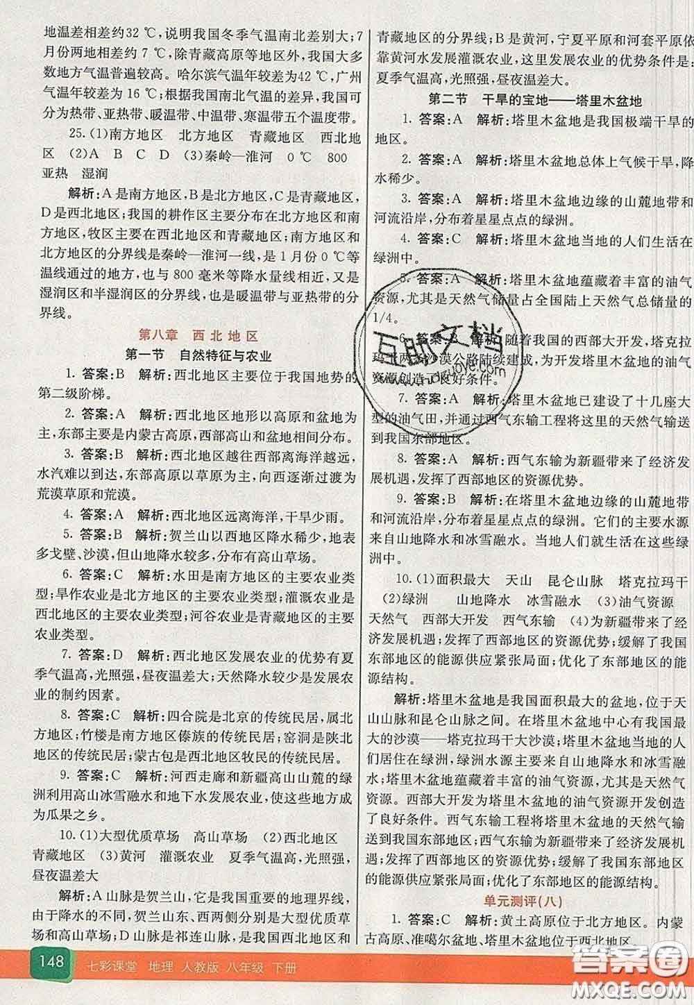 河北教育出版社2020春七彩課堂八年級地理下冊人教版答案