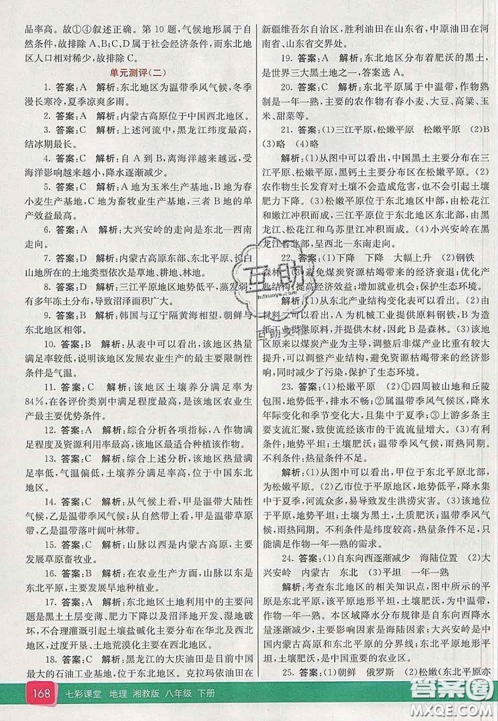 河北教育出版社2020春七彩課堂八年級地理下冊湘教版答案