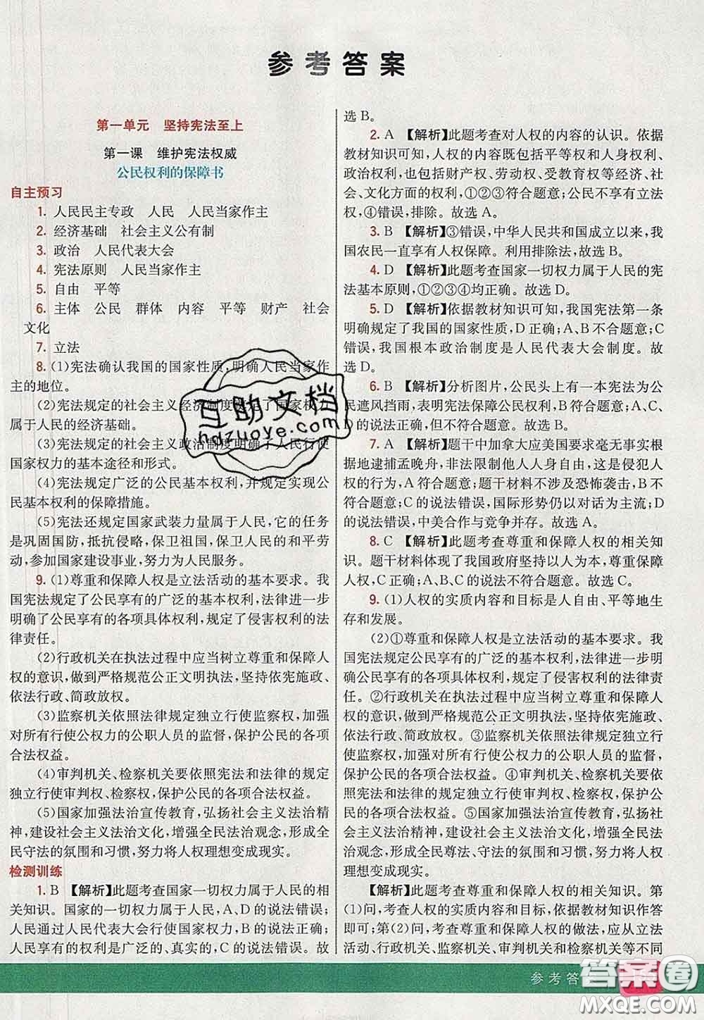 河北教育出版社2020春七彩課堂八年級道德與法治下冊人教版答案