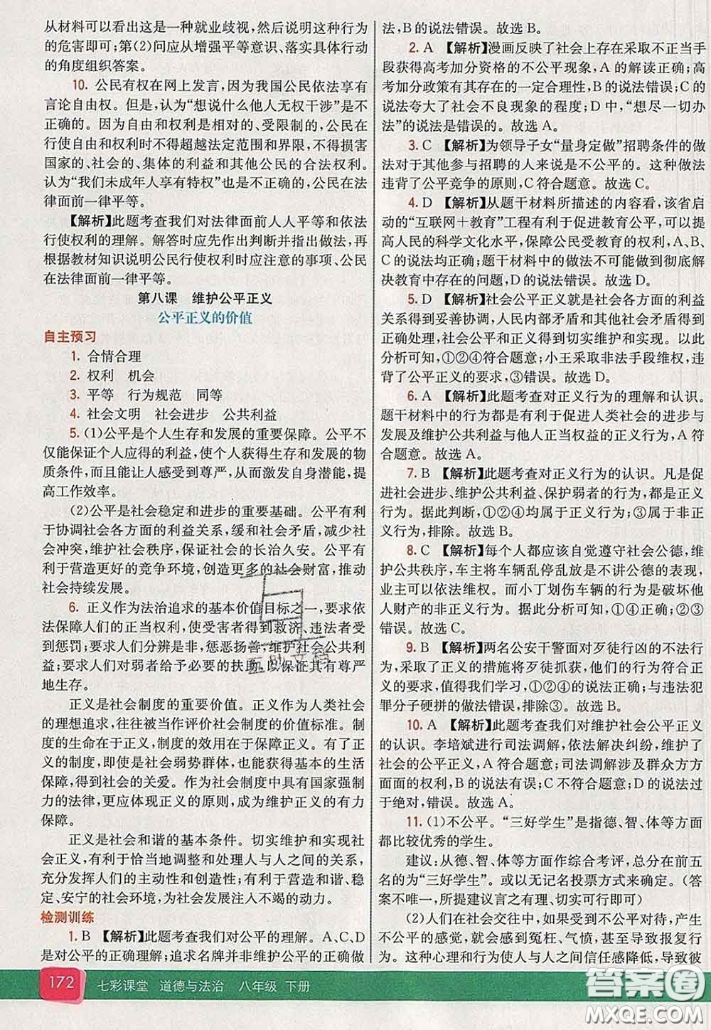 河北教育出版社2020春七彩課堂八年級道德與法治下冊人教版答案