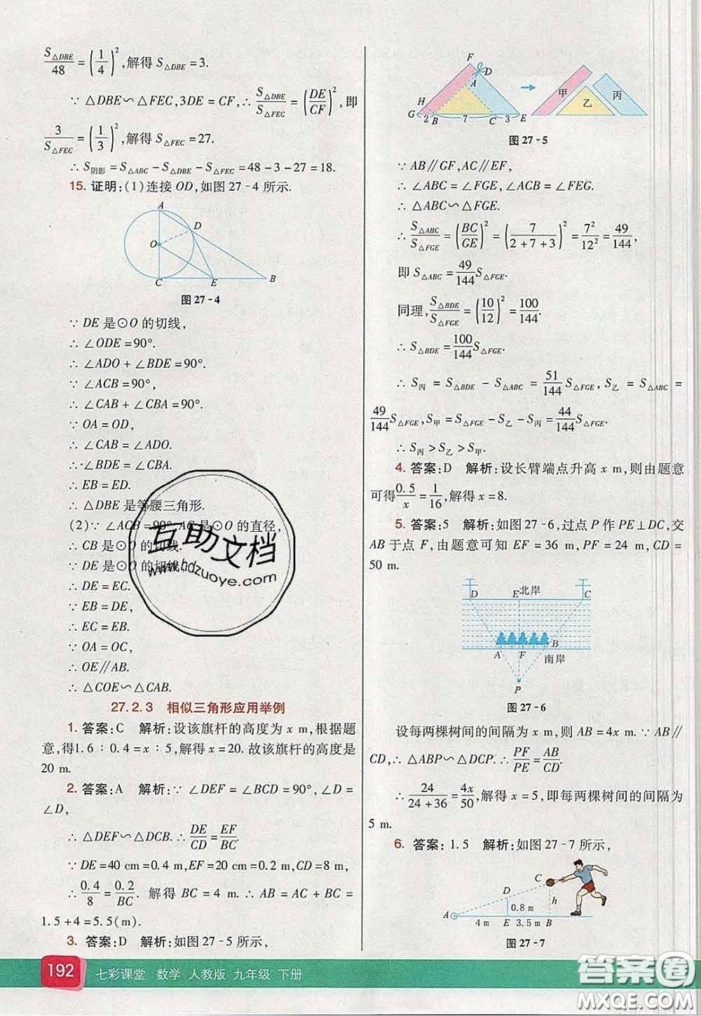 河北教育出版社2020春七彩課堂九年級數(shù)學(xué)下冊人教版答案