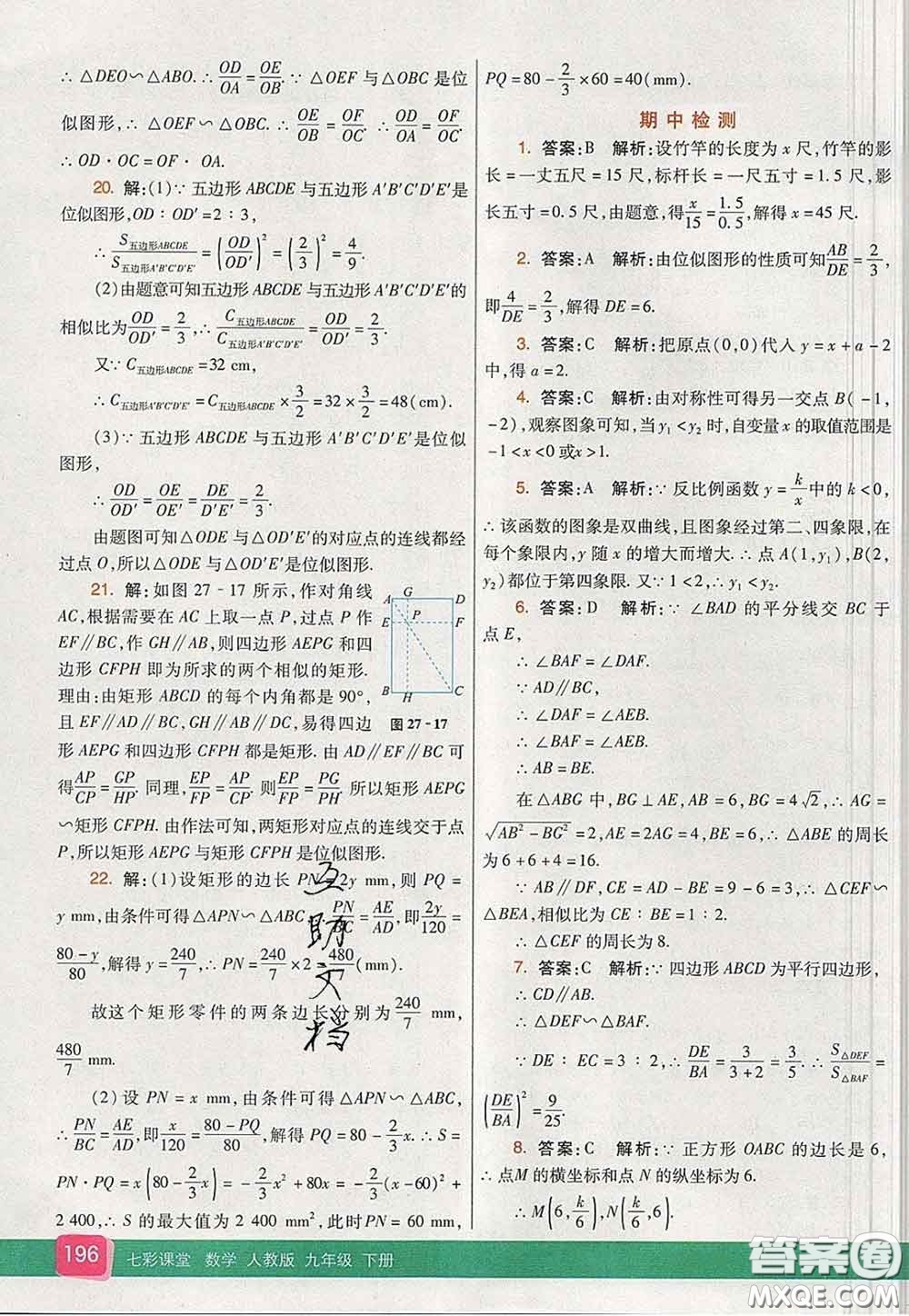 河北教育出版社2020春七彩課堂九年級數(shù)學(xué)下冊人教版答案