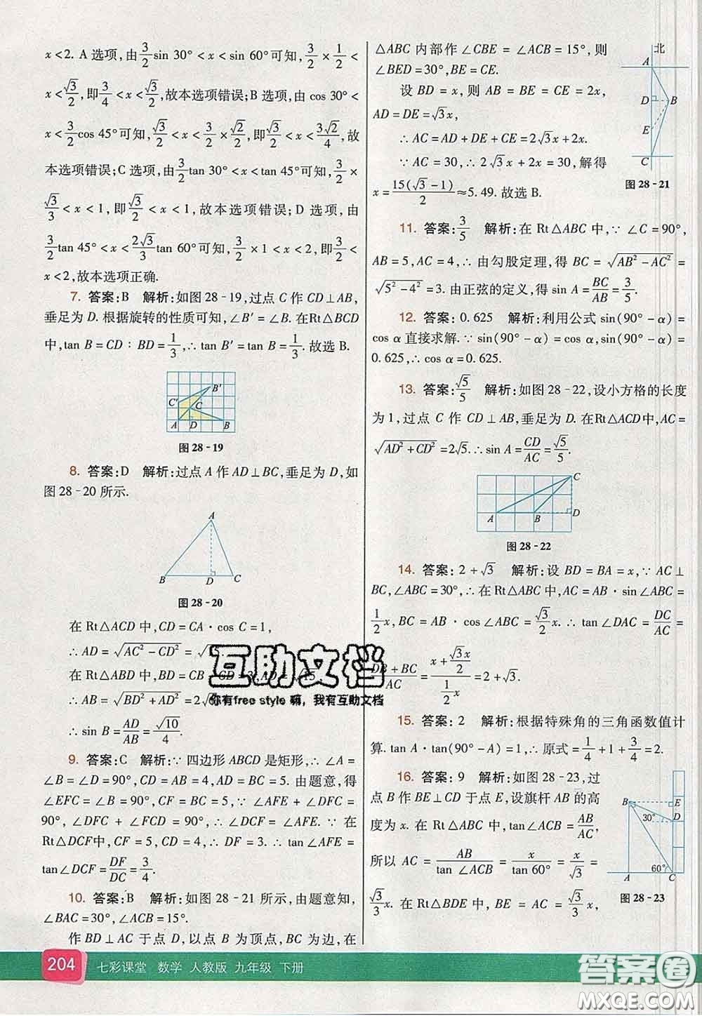 河北教育出版社2020春七彩課堂九年級數(shù)學(xué)下冊人教版答案