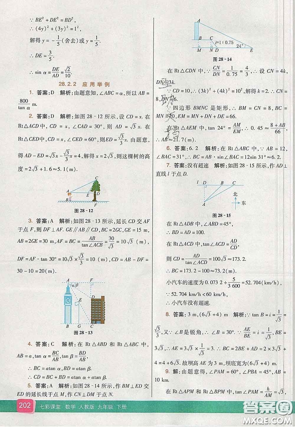 河北教育出版社2020春七彩課堂九年級數(shù)學(xué)下冊人教版答案