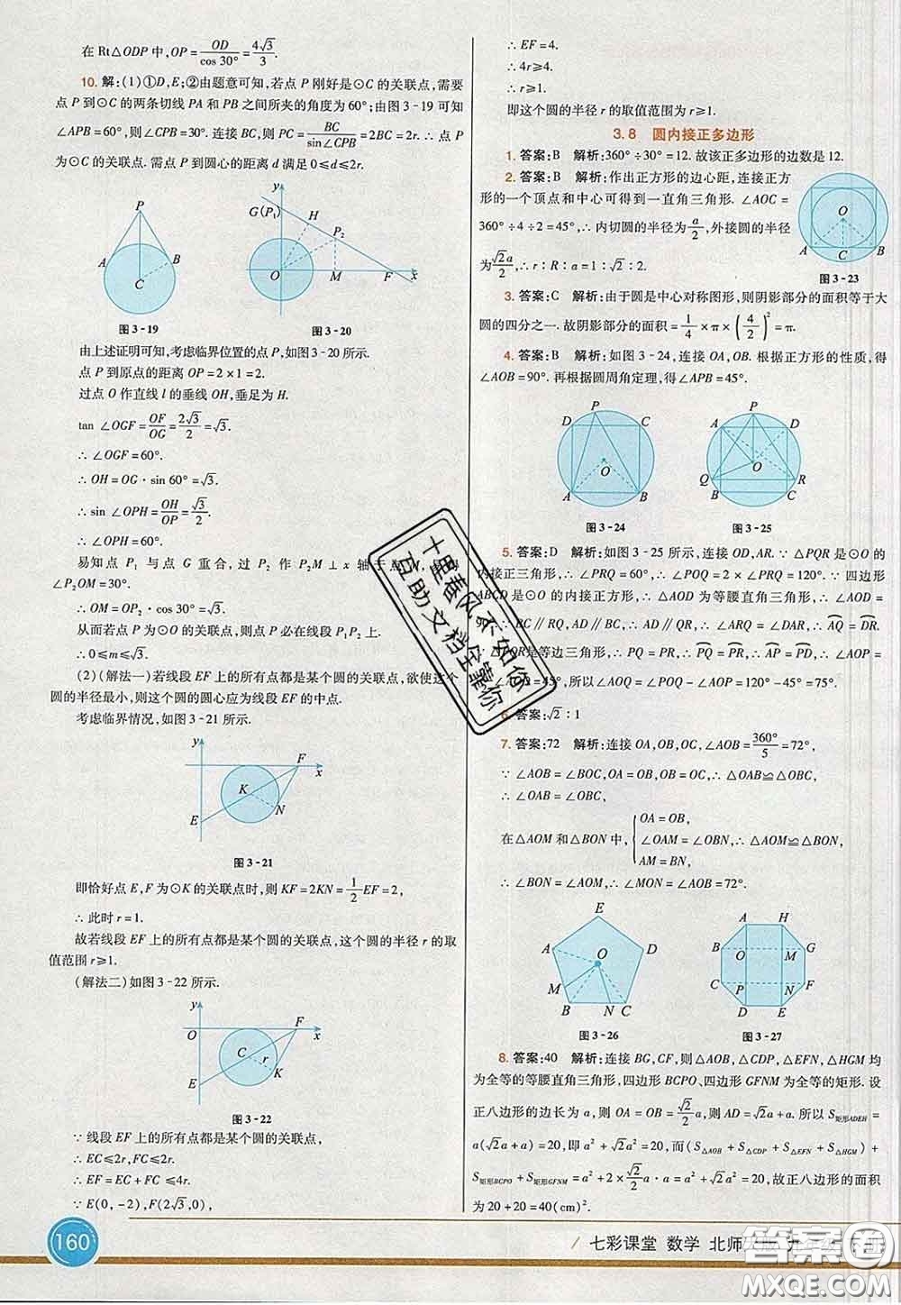 河北教育出版社2020春七彩課堂九年級數(shù)學下冊北師版答案