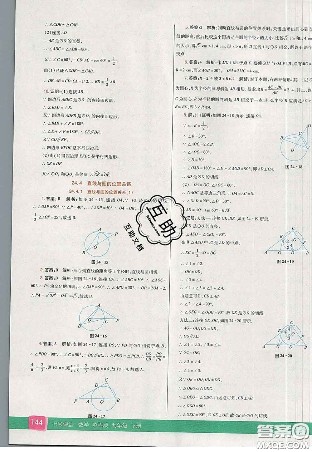 河北教育出版社2020春七彩課堂九年級數(shù)學下冊滬科版答案