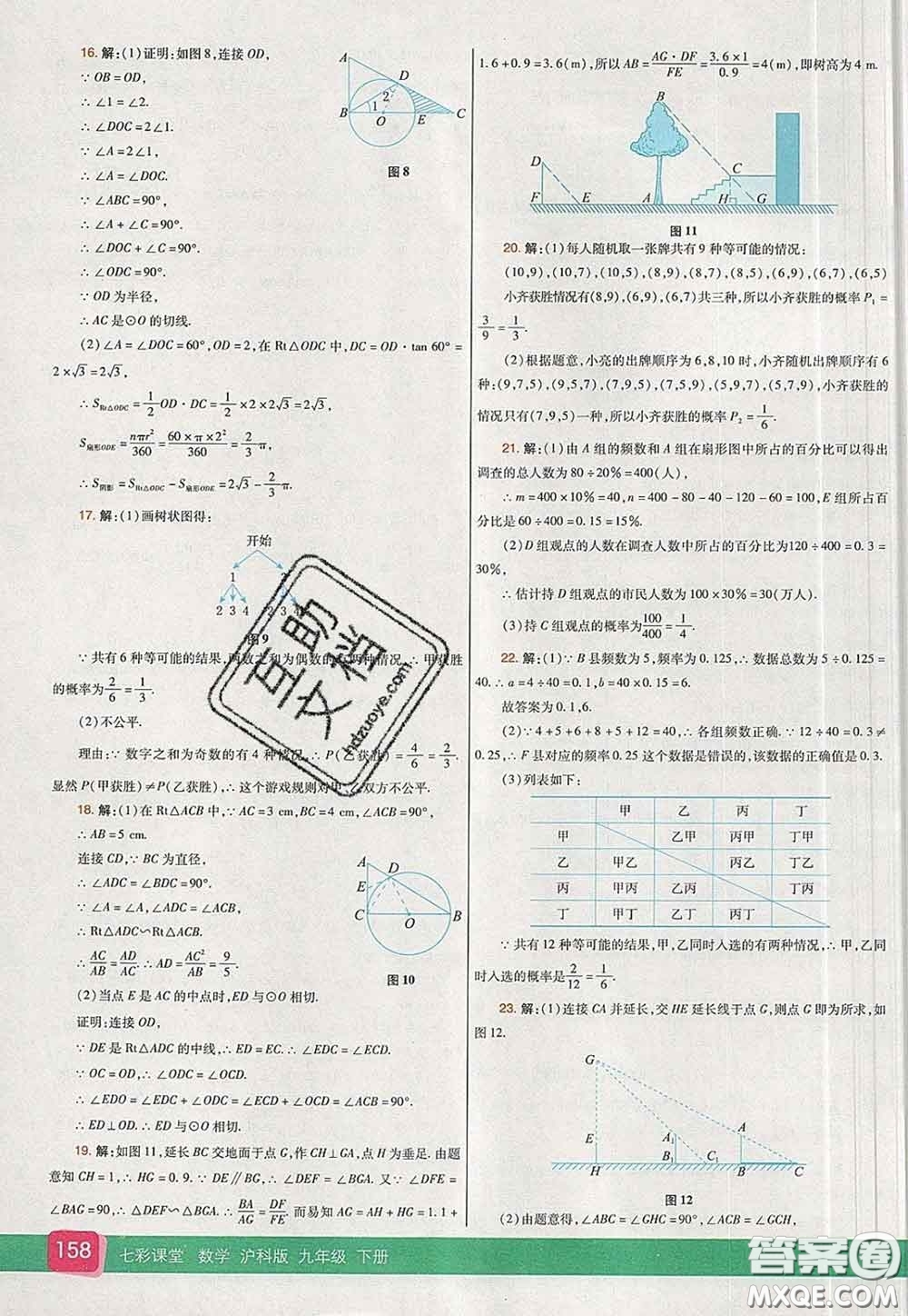 河北教育出版社2020春七彩課堂九年級數(shù)學下冊滬科版答案