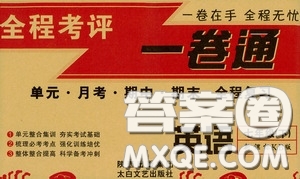 太白文藝出版社2020全程考評(píng)一卷通英語(yǔ)七年級(jí)下冊(cè)新課標(biāo)KB版答案