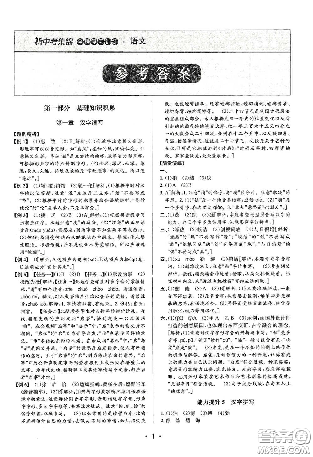 浙江人民出版社2020新中考集錦全程復(fù)習(xí)訓(xùn)練語文A本課后作業(yè)本答案