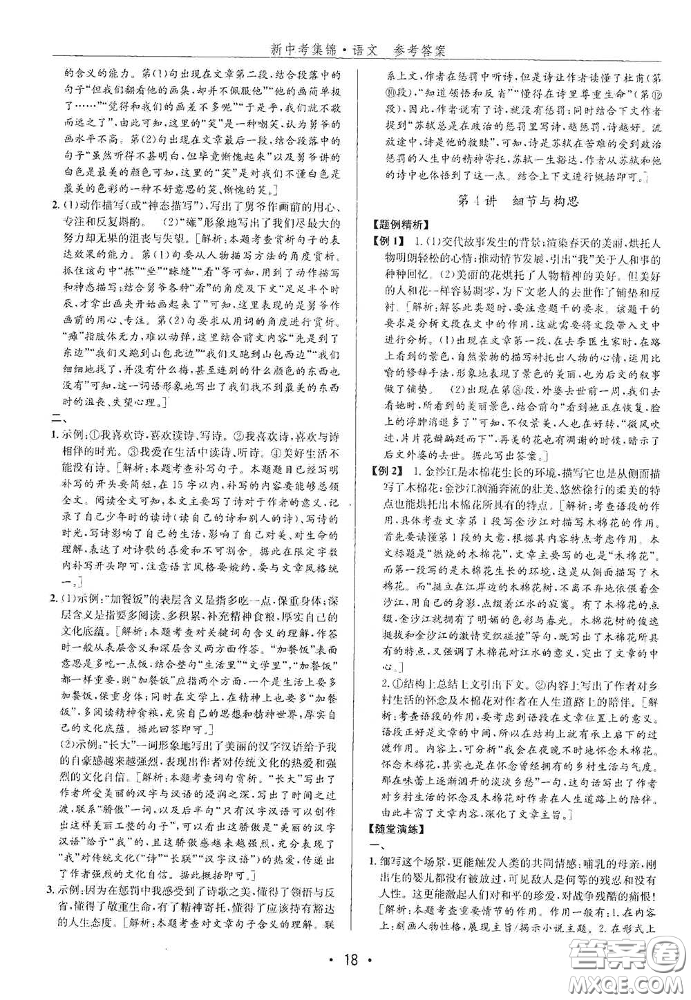 浙江人民出版社2020新中考集錦全程復(fù)習(xí)訓(xùn)練語文A本課后作業(yè)本答案