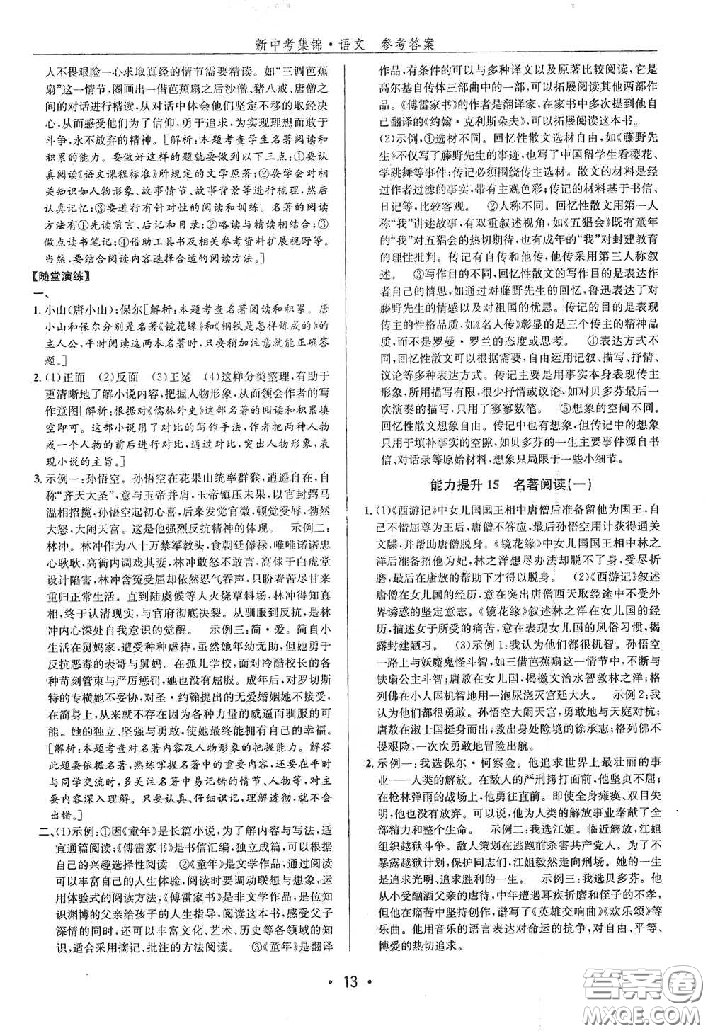 浙江人民出版社2020新中考集錦全程復(fù)習(xí)訓(xùn)練語文A本課后作業(yè)本答案