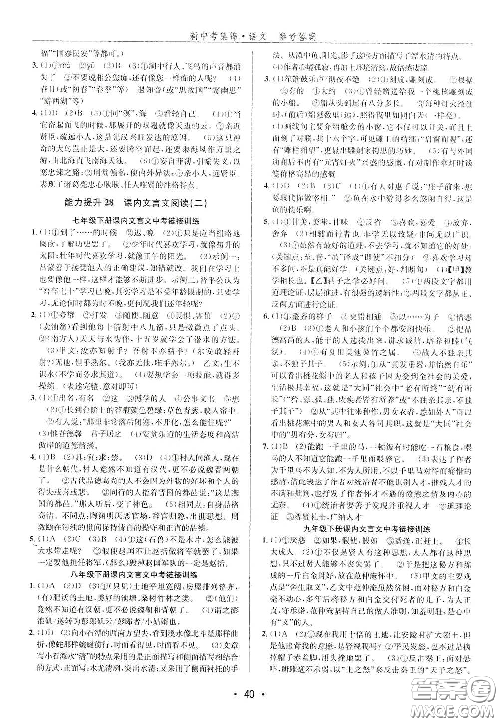 浙江人民出版社2020新中考集錦全程復(fù)習(xí)訓(xùn)練語文A本課后作業(yè)本答案