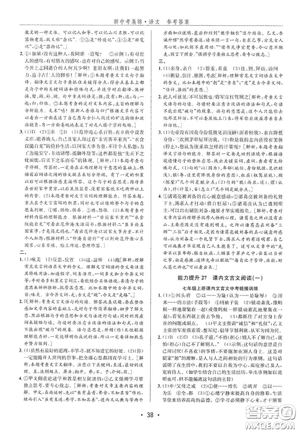 浙江人民出版社2020新中考集錦全程復(fù)習(xí)訓(xùn)練語文A本課后作業(yè)本答案