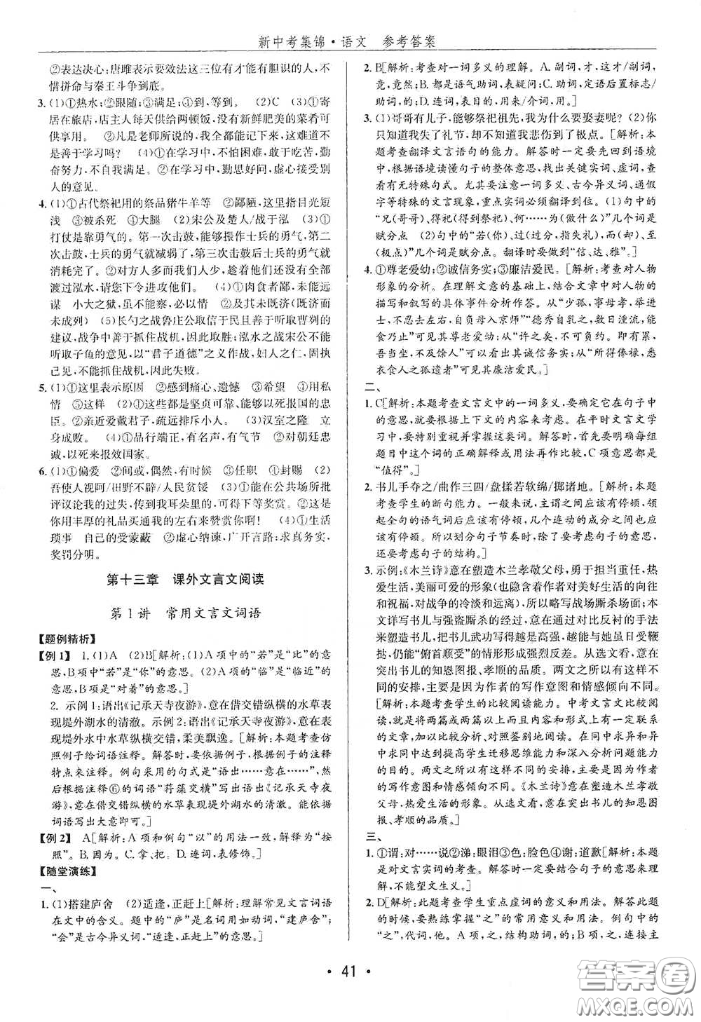 浙江人民出版社2020新中考集錦全程復(fù)習(xí)訓(xùn)練語文A本課后作業(yè)本答案