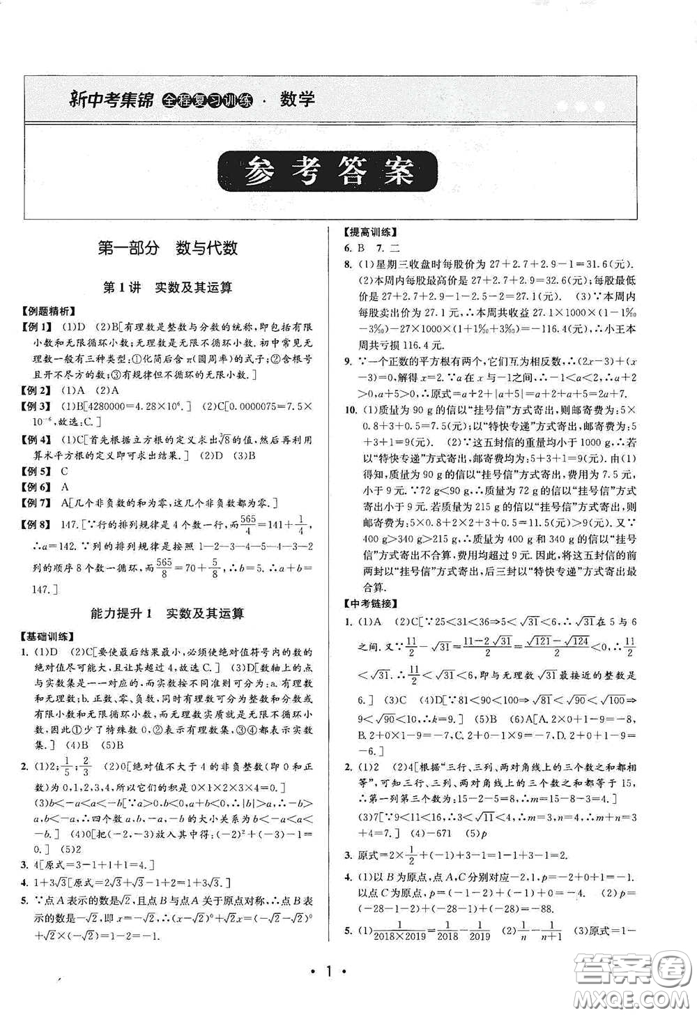 浙江人民出版社2020新中考集錦全程復(fù)習(xí)訓(xùn)練數(shù)學(xué)B本課后作業(yè)本答案