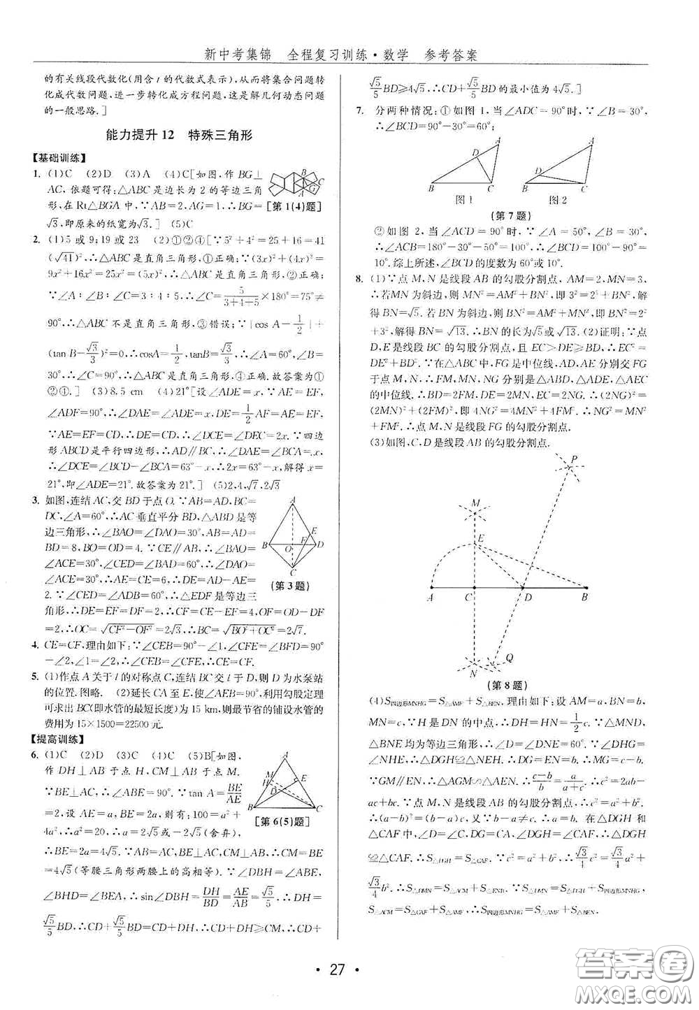 浙江人民出版社2020新中考集錦全程復(fù)習(xí)訓(xùn)練數(shù)學(xué)B本課后作業(yè)本答案