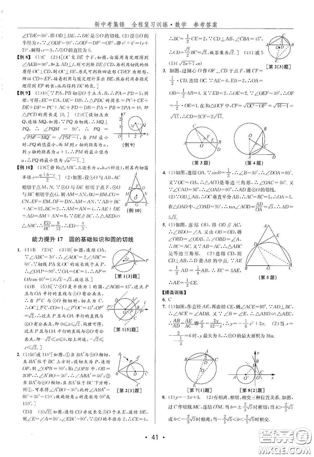 浙江人民出版社2020新中考集錦全程復(fù)習(xí)訓(xùn)練數(shù)學(xué)B本課后作業(yè)本答案