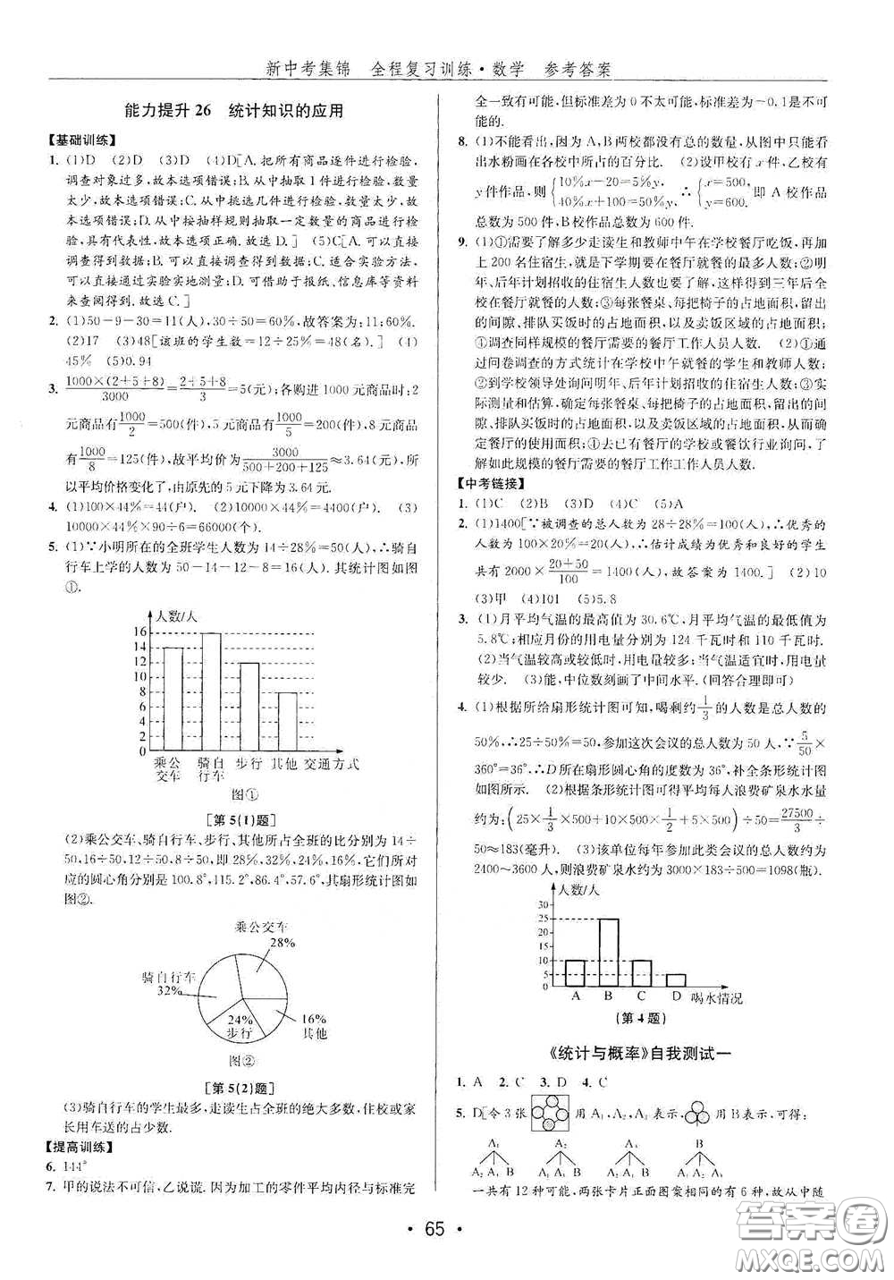 浙江人民出版社2020新中考集錦全程復(fù)習(xí)訓(xùn)練數(shù)學(xué)B本課后作業(yè)本答案