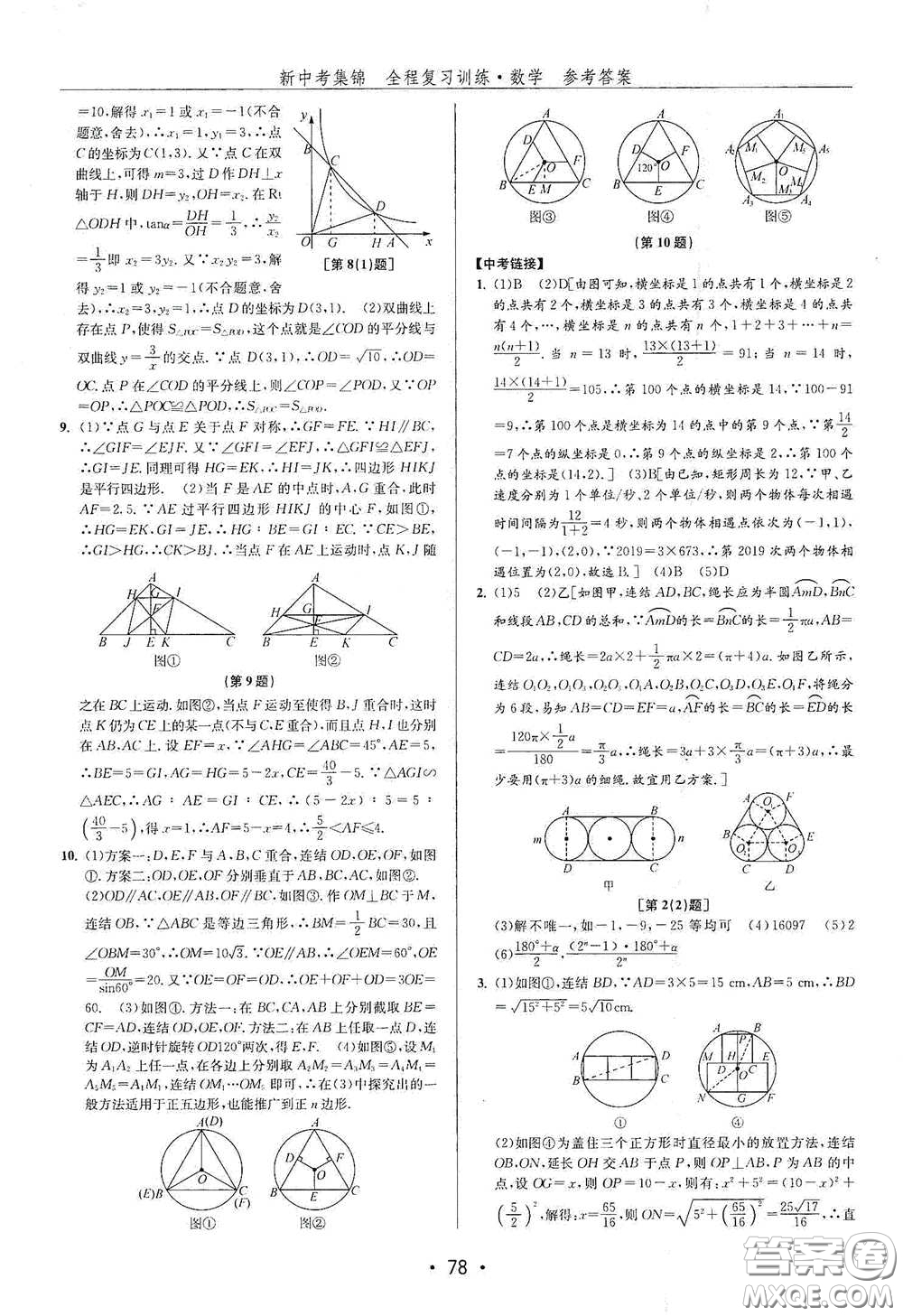 浙江人民出版社2020新中考集錦全程復(fù)習(xí)訓(xùn)練數(shù)學(xué)B本課后作業(yè)本答案