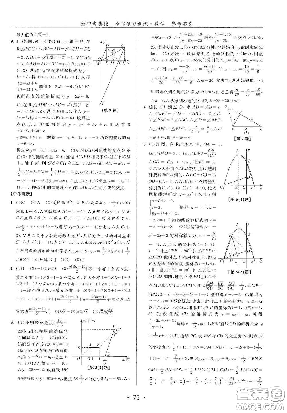 浙江人民出版社2020新中考集錦全程復(fù)習(xí)訓(xùn)練數(shù)學(xué)B本課后作業(yè)本答案