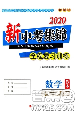 浙江人民出版社2020新中考集錦全程復(fù)習(xí)訓(xùn)練數(shù)學(xué)B本課后作業(yè)本答案