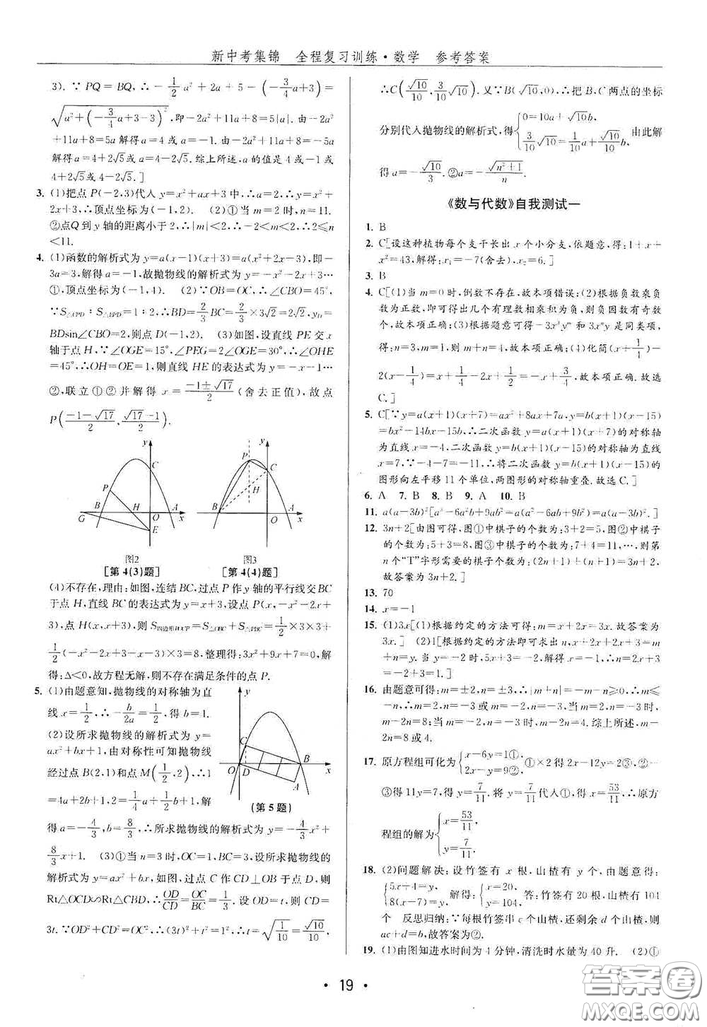 浙江人民出版社2020新中考集錦全程復(fù)習(xí)訓(xùn)練數(shù)學(xué)A本課后作業(yè)本答案